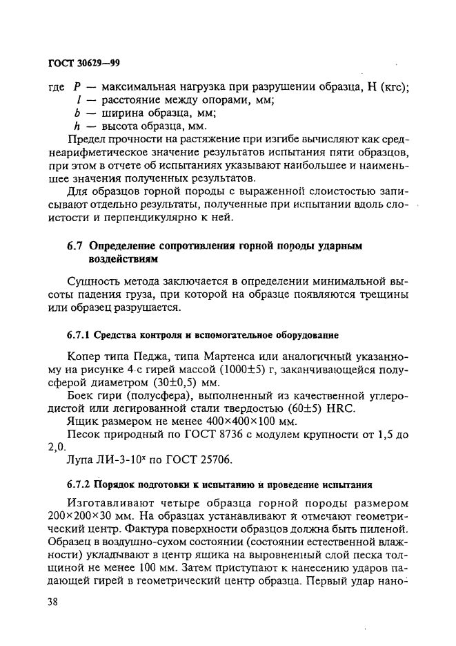 ГОСТ 30629-99,  42.