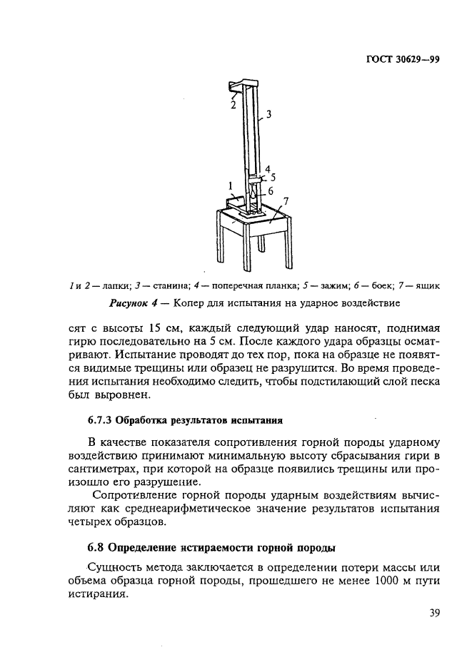 ГОСТ 30629-99,  43.