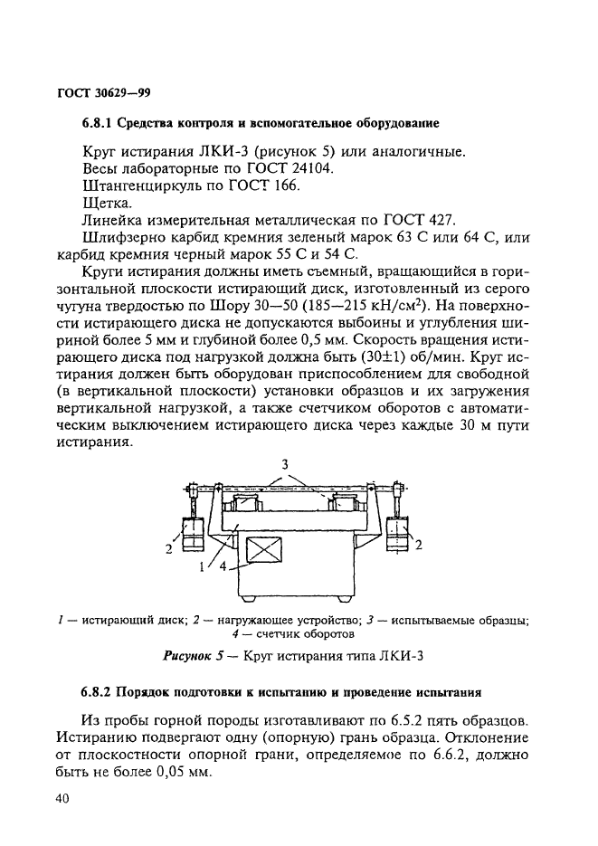 ГОСТ 30629-99,  44.