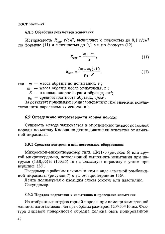 ГОСТ 30629-99,  46.