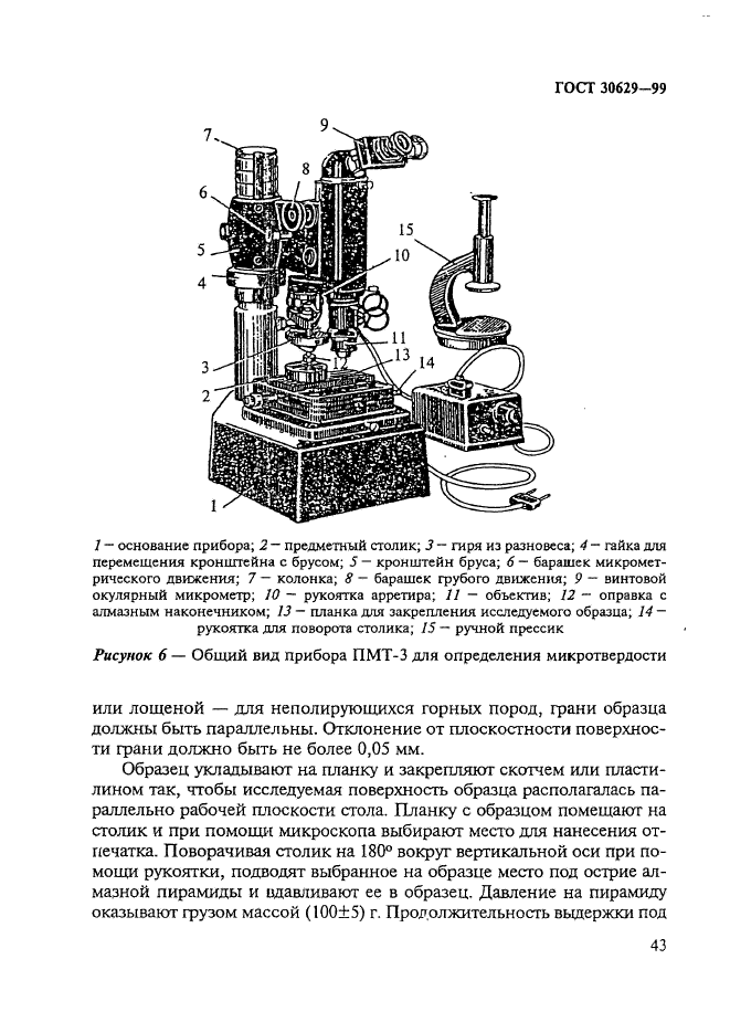 ГОСТ 30629-99,  47.