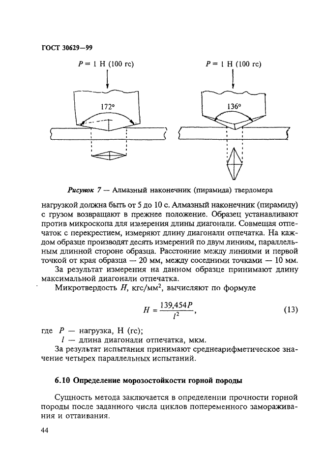 ГОСТ 30629-99,  48.