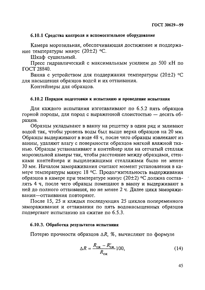 ГОСТ 30629-99,  49.