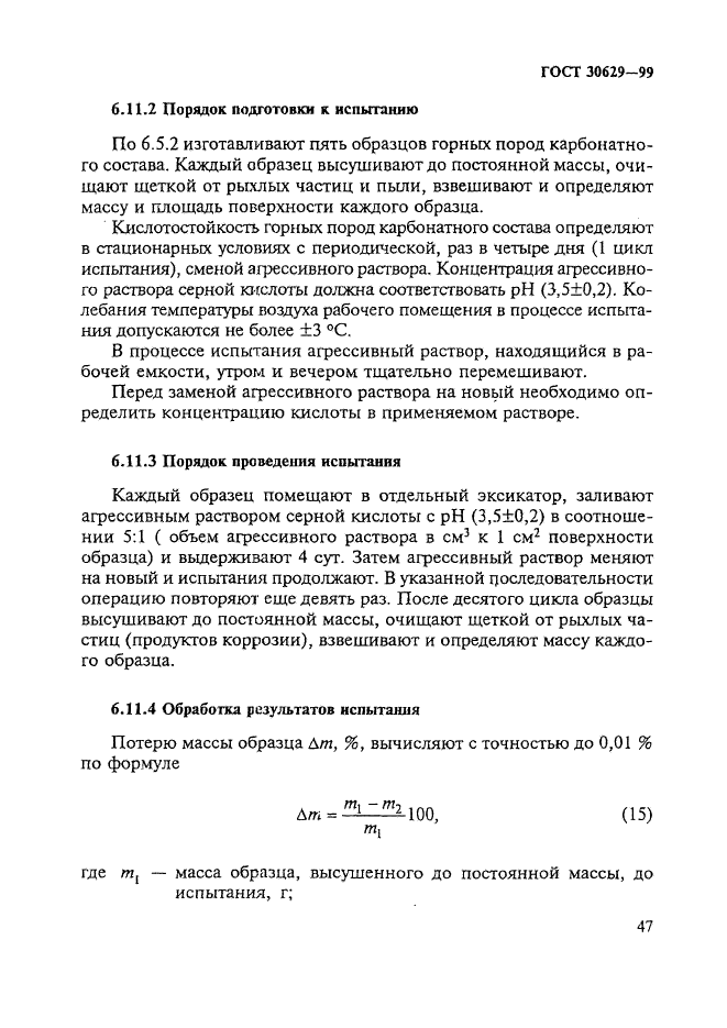 ГОСТ 30629-99,  51.