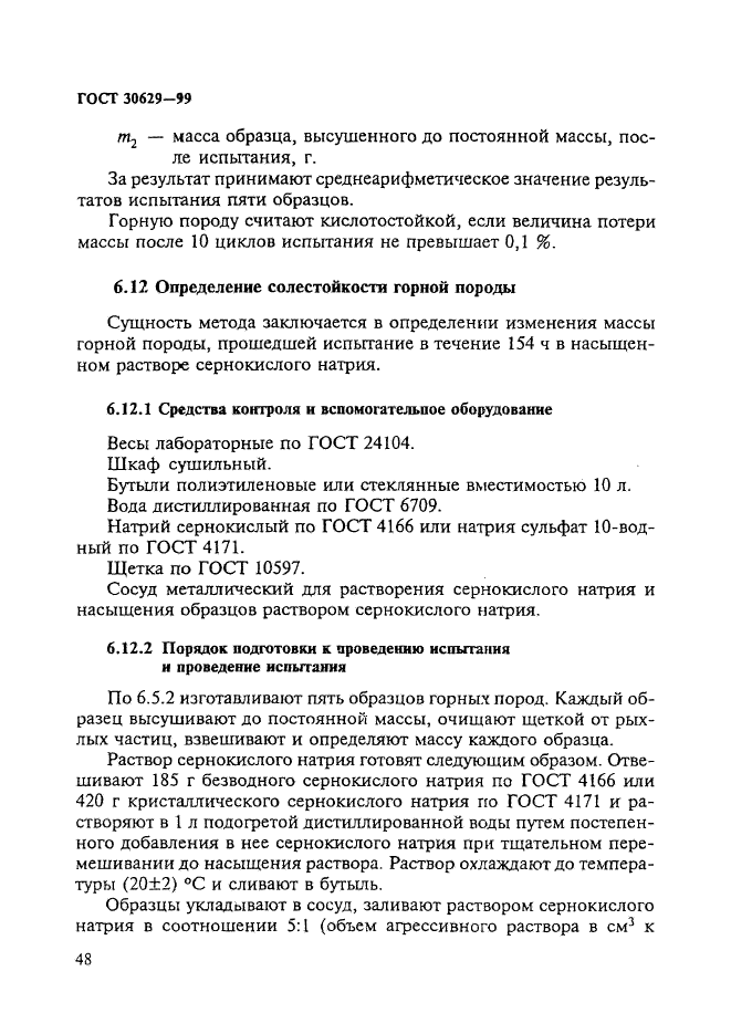 ГОСТ 30629-99,  52.