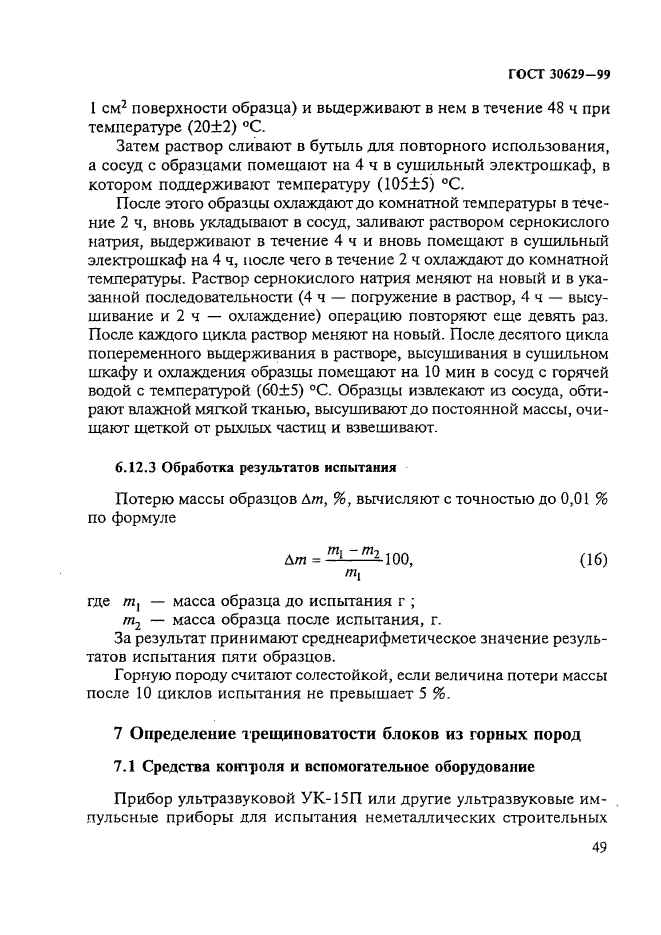 ГОСТ 30629-99,  53.