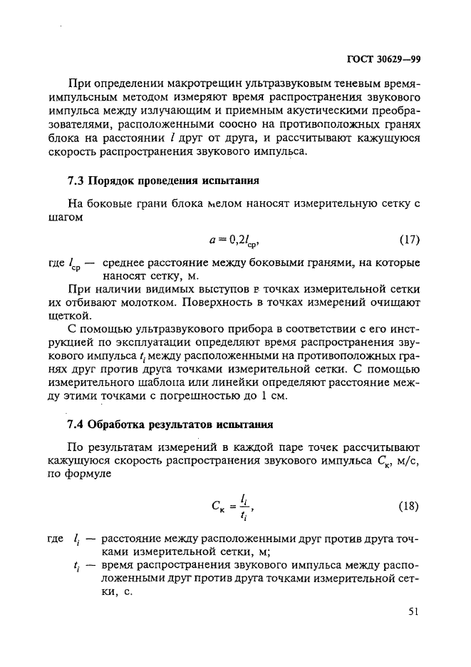 ГОСТ 30629-99,  55.