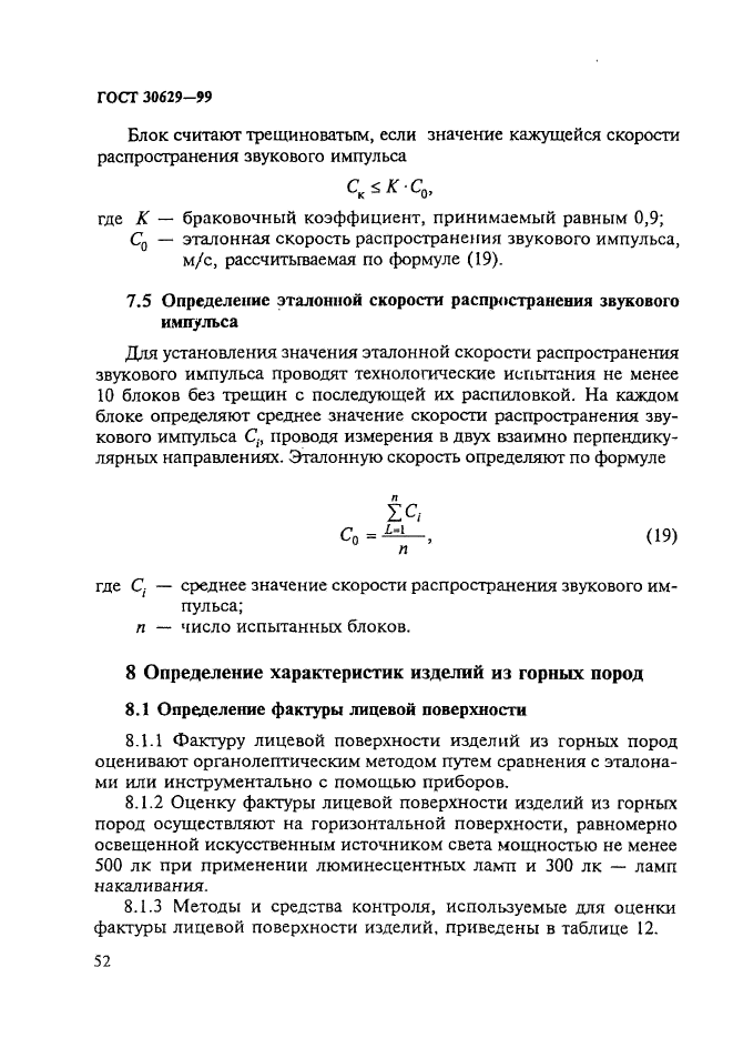 ГОСТ 30629-99,  56.