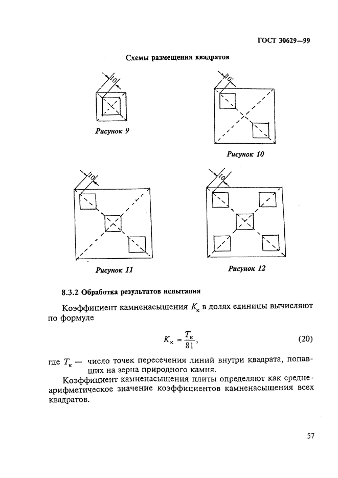 ГОСТ 30629-99,  61.