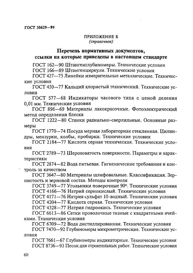 ГОСТ 30629-99,  64.