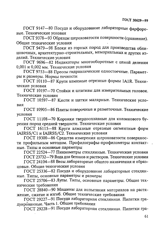 ГОСТ 30629-99,  65.