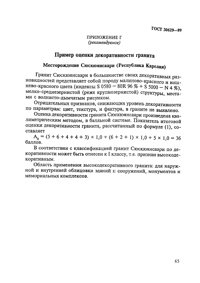 ГОСТ 30629-99,  69.