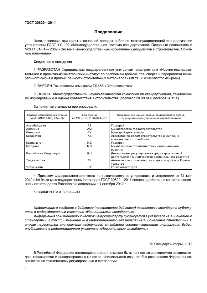 ГОСТ 30629-2011,  2.