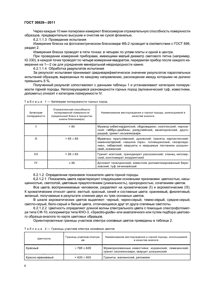 ГОСТ 30629-2011,  10.