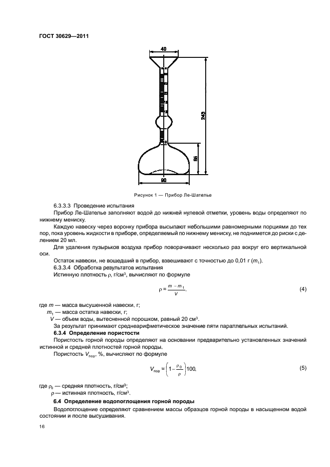 ГОСТ 30629-2011,  20.