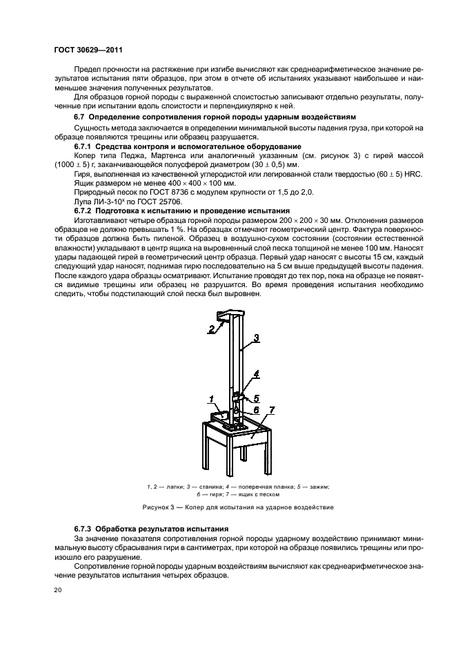 ГОСТ 30629-2011,  24.