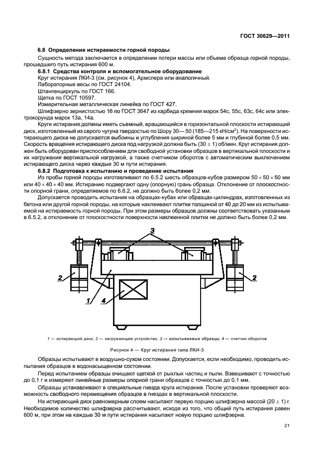 ГОСТ 30629-2011,  25.