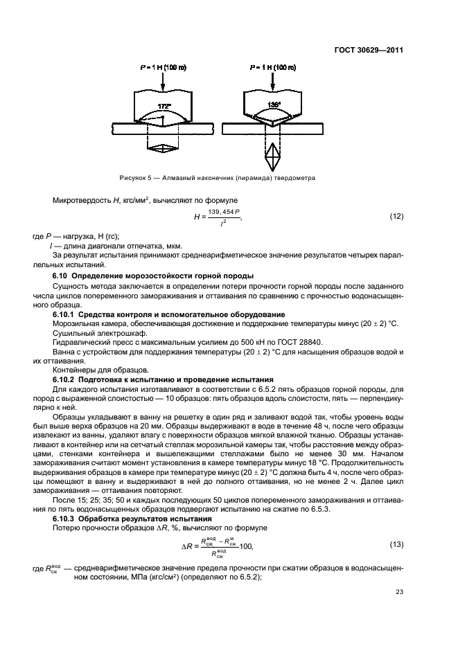 ГОСТ 30629-2011,  27.