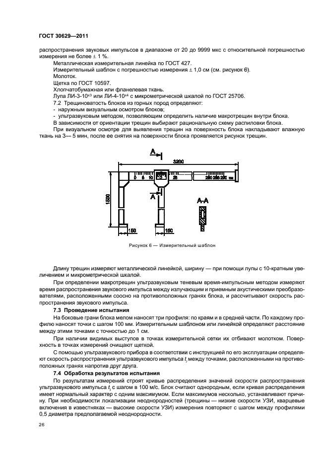 ГОСТ 30629-2011,  30.