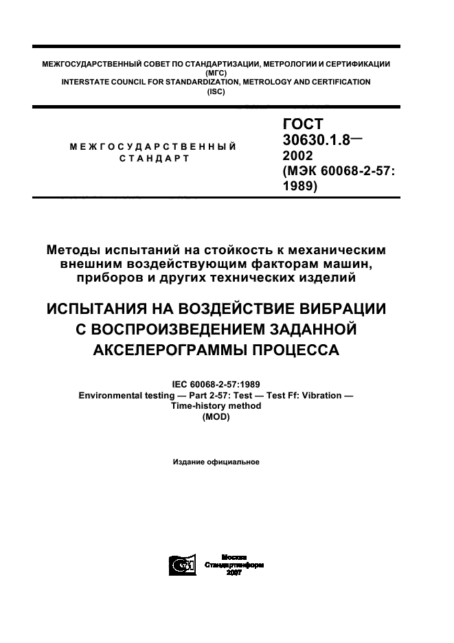 ГОСТ 30630.1.8-2002,  1.