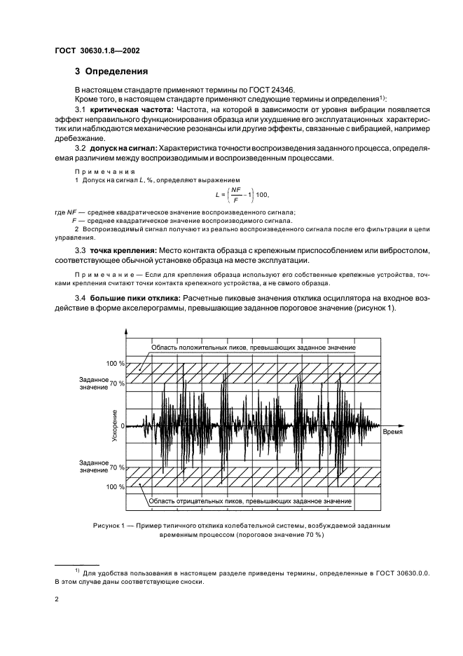 ГОСТ 30630.1.8-2002,  7.