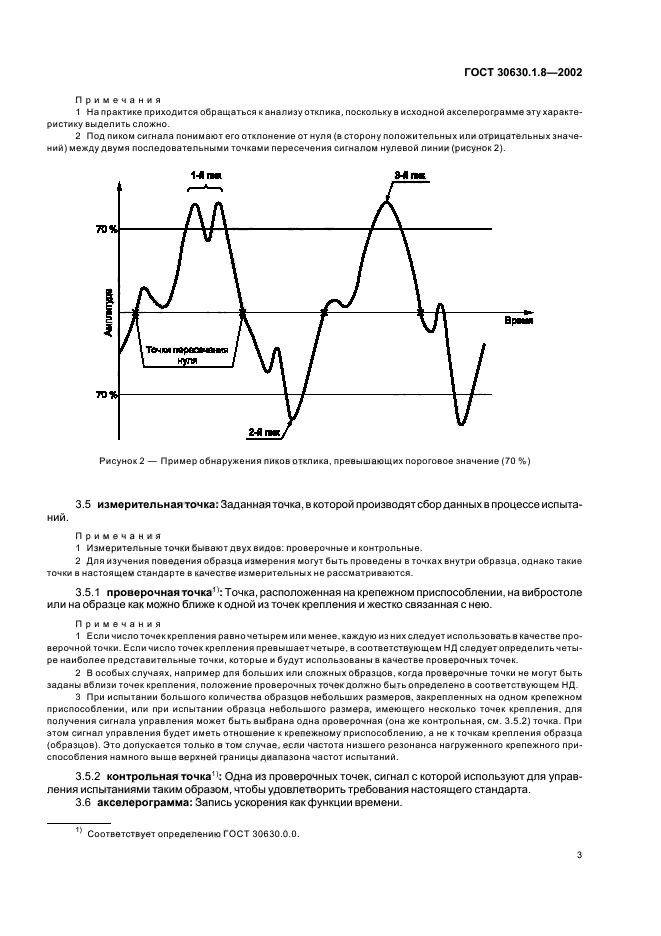 ГОСТ 30630.1.8-2002,  8.