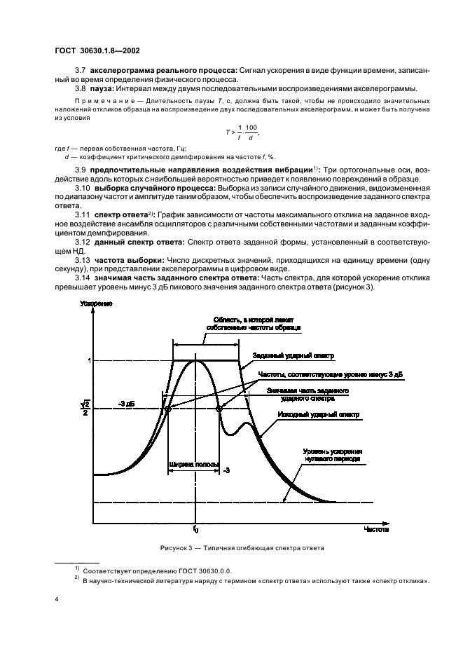 ГОСТ 30630.1.8-2002,  9.