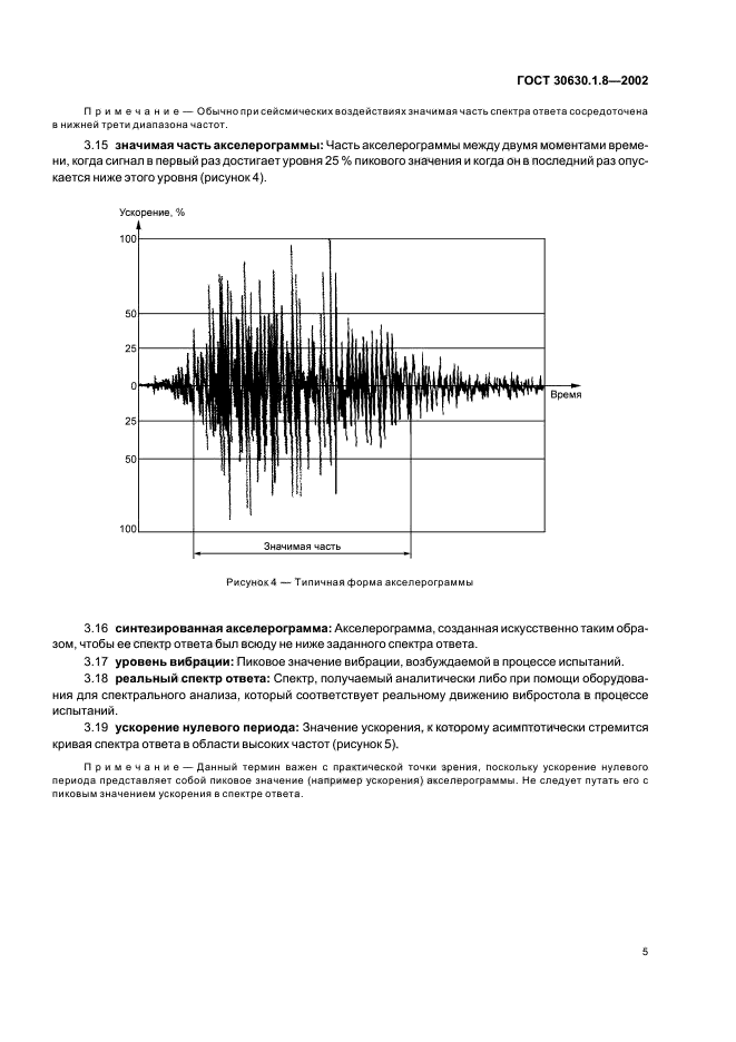 ГОСТ 30630.1.8-2002,  10.