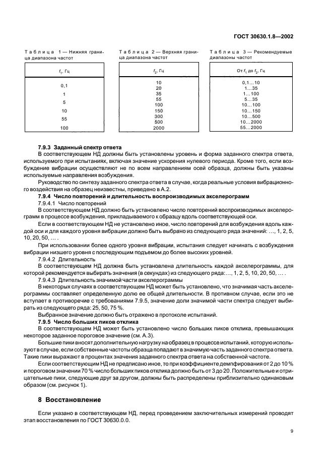 ГОСТ 30630.1.8-2002,  14.