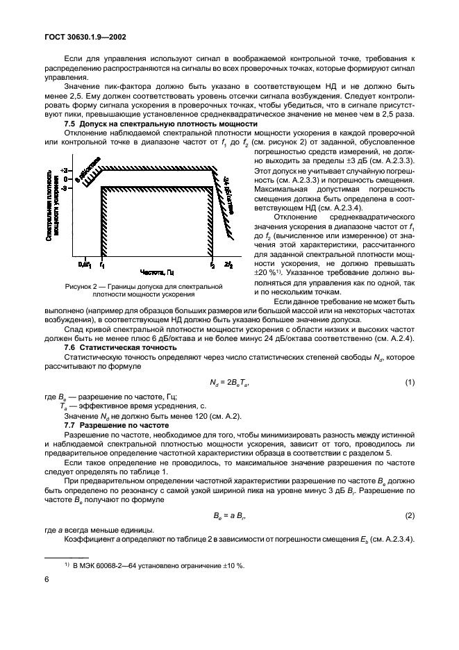 ГОСТ 30630.1.9-2002,  9.