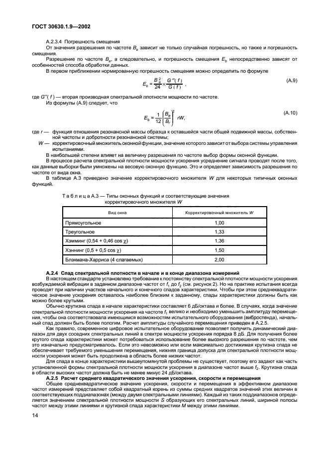 ГОСТ 30630.1.9-2002,  17.