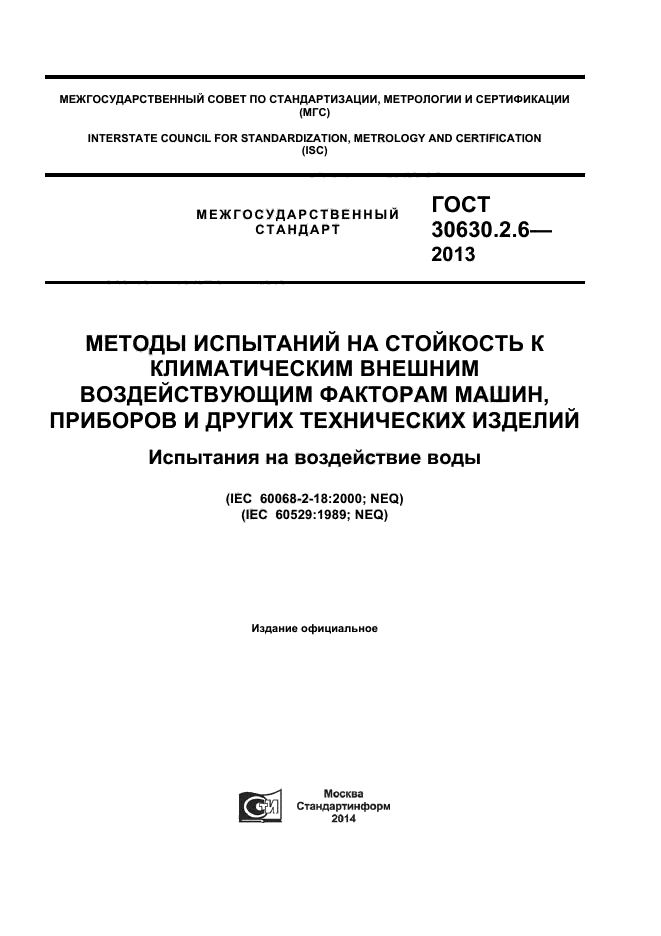 ГОСТ 30630.2.6-2013,  1.