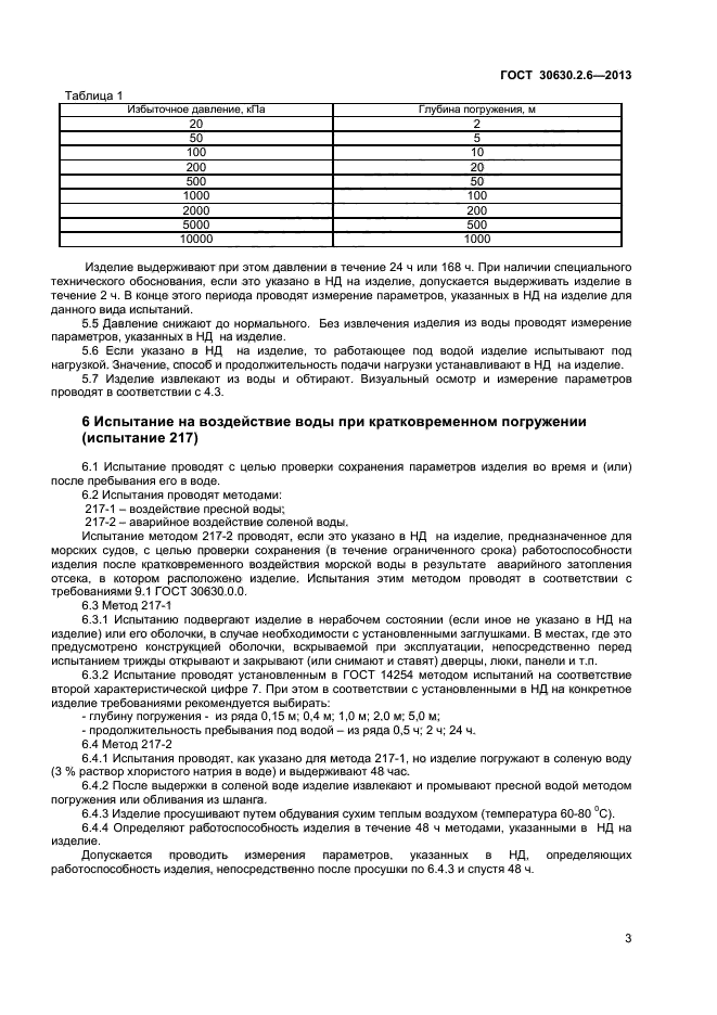 ГОСТ 30630.2.6-2013,  7.