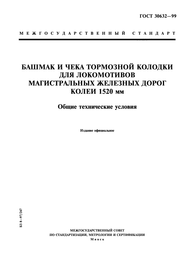 ГОСТ 30632-99,  1.