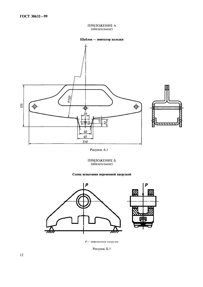 ГОСТ 30632-99,  14.