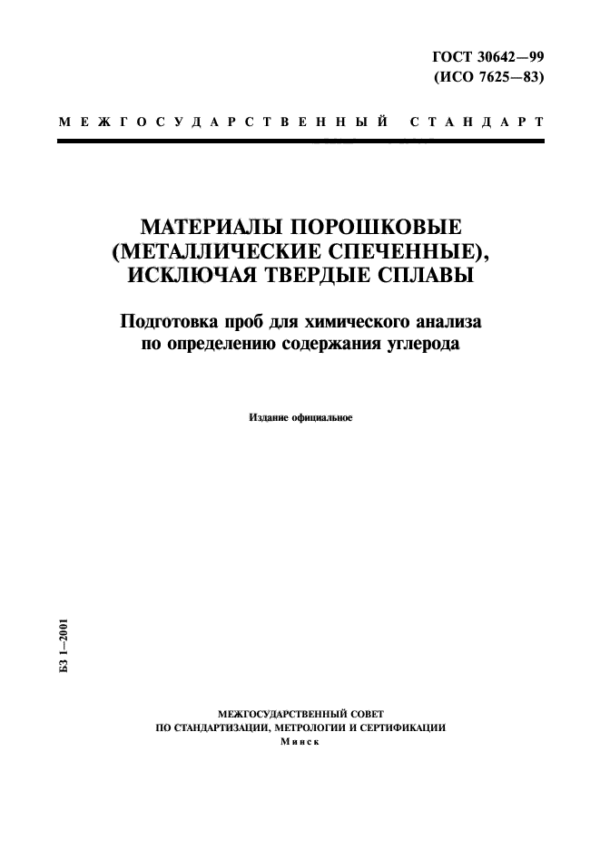 ГОСТ 30642-99,  1.