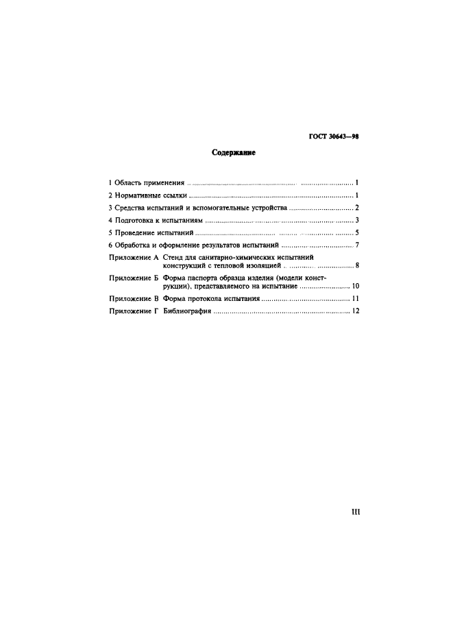 ГОСТ 30643-98,  3.