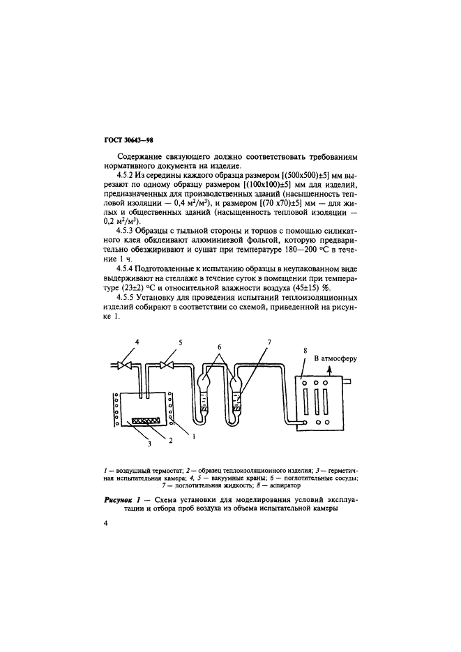 ГОСТ 30643-98,  7.