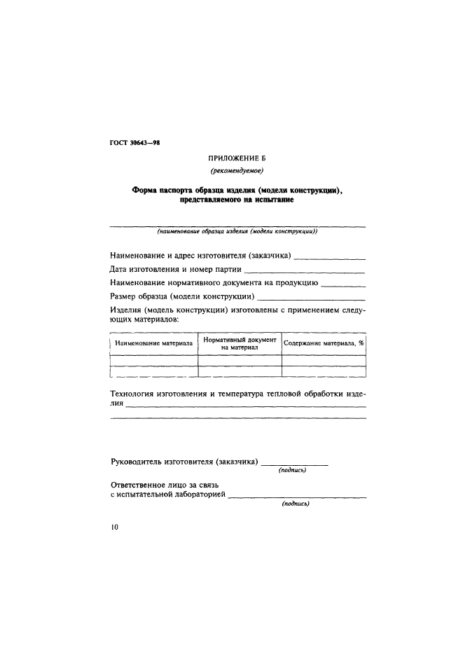 ГОСТ 30643-98,  13.