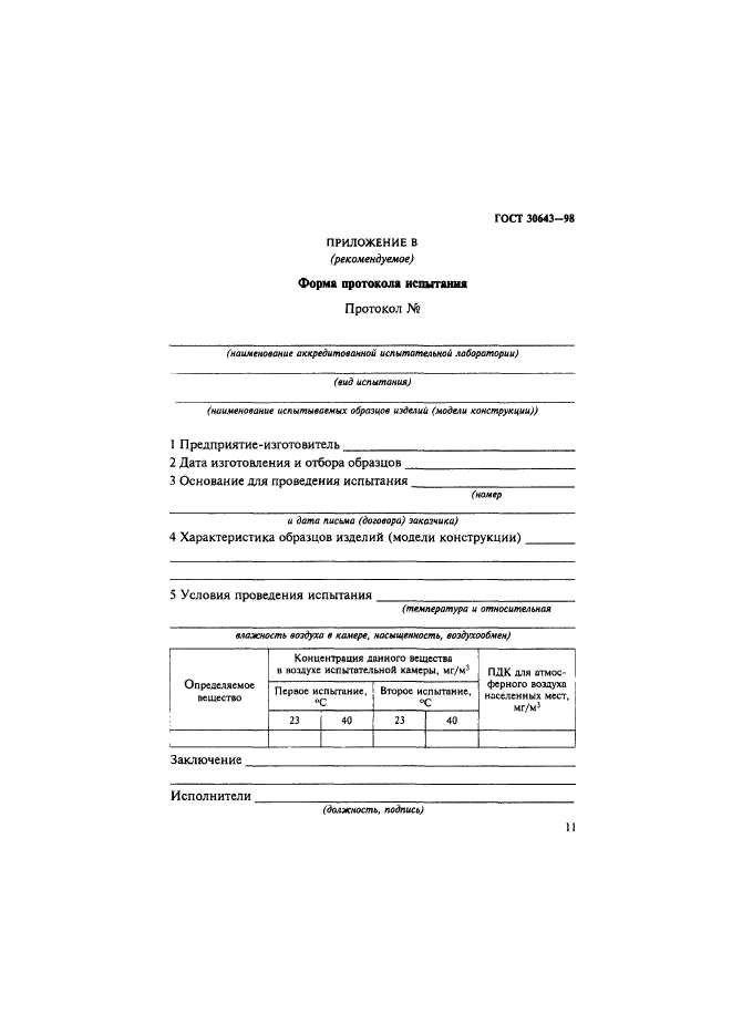 ГОСТ 30643-98,  14.