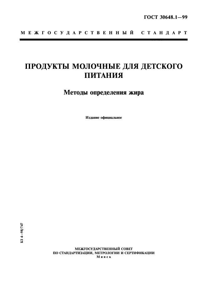 ГОСТ 30648.1-99,  1.