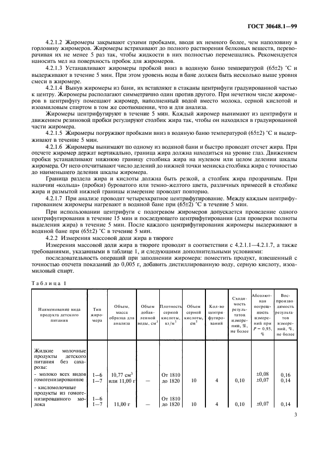 ГОСТ 30648.1-99,  6.