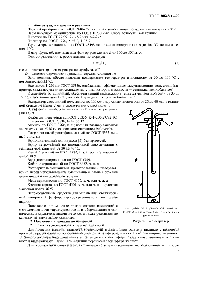 ГОСТ 30648.1-99,  8.