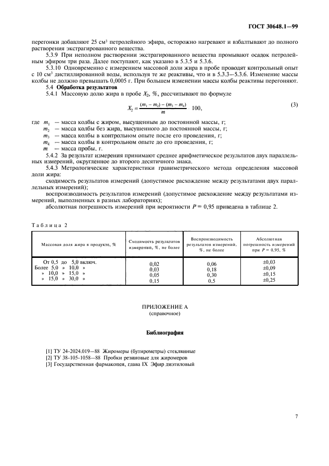 ГОСТ 30648.1-99,  10.