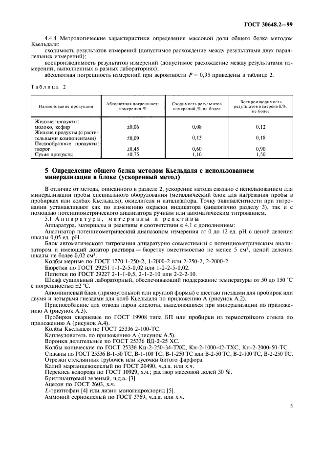 ГОСТ 30648.2-99,  8.