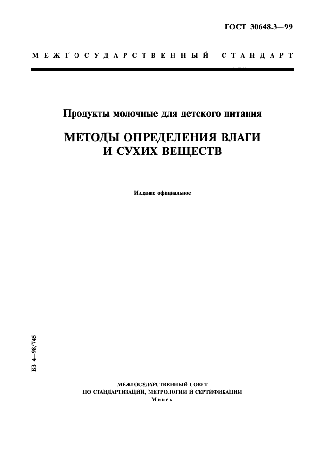 ГОСТ 30648.3-99,  1.