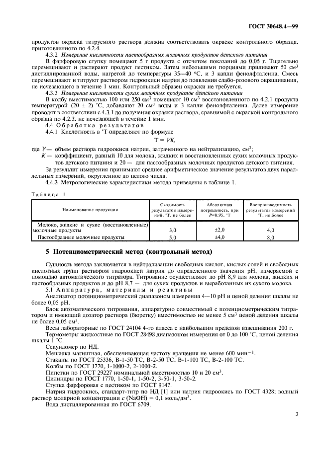 ГОСТ 30648.4-99,  5.