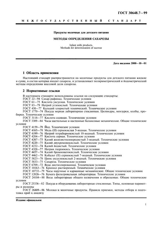 ГОСТ 30648.7-99,  3.