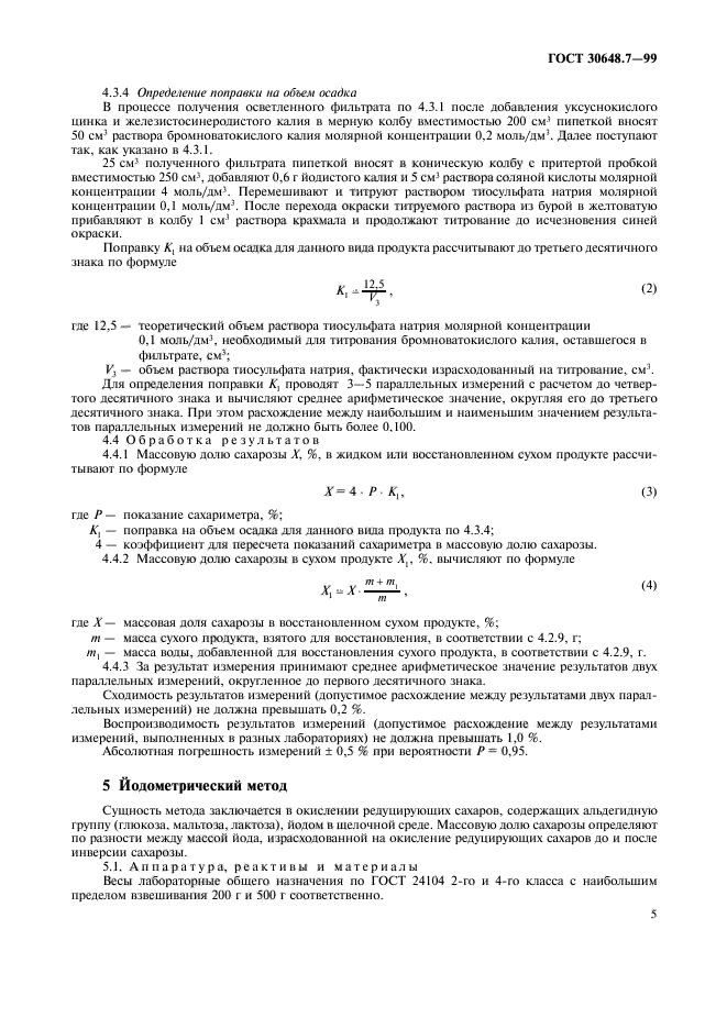 ГОСТ 30648.7-99,  7.