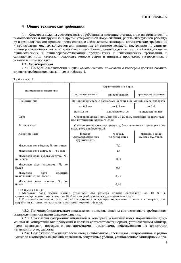 ГОСТ 30650-99,  5.